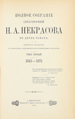 Некрасов Н.А. Полное собрание стихотворений Н.А. Некрасова. В 2 т. Т. 1-2. С портретом, факсимиле и биографическим очерком. 9-е изд. СПб.: Тип. А.С. Суворина, 1905.